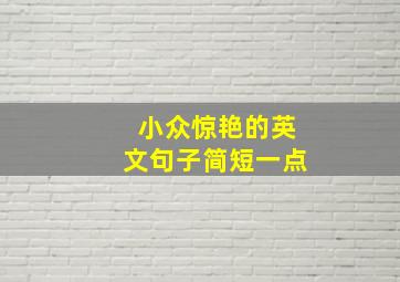 小众惊艳的英文句子简短一点