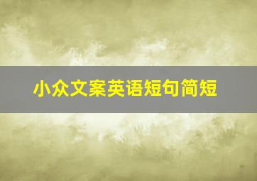 小众文案英语短句简短