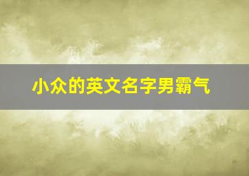 小众的英文名字男霸气