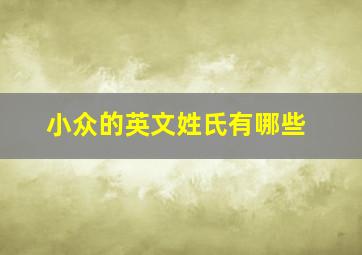 小众的英文姓氏有哪些