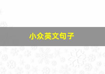 小众英文句子