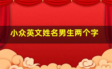 小众英文姓名男生两个字