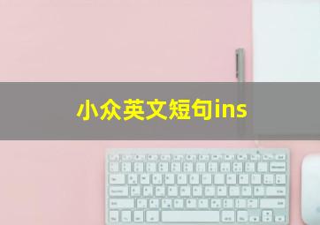 小众英文短句ins