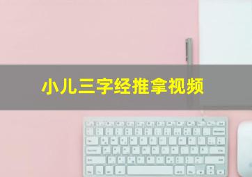 小儿三字经推拿视频