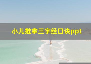 小儿推拿三字经口诀ppt