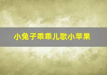 小兔子乖乖儿歌小苹果