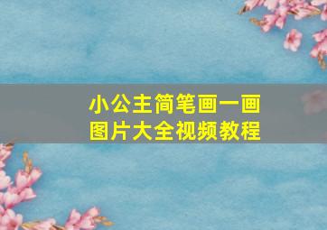 小公主简笔画一画图片大全视频教程