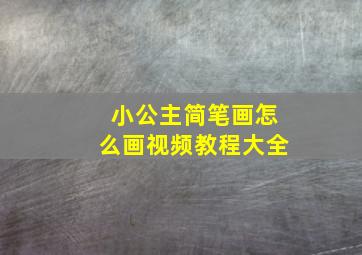 小公主简笔画怎么画视频教程大全