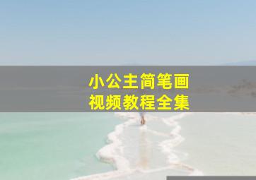 小公主简笔画视频教程全集