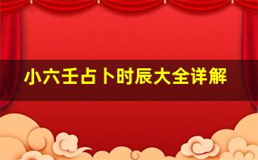 小六壬占卜时辰大全详解