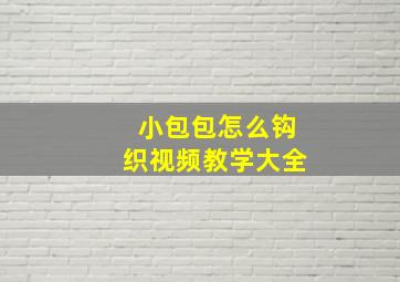 小包包怎么钩织视频教学大全