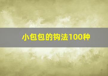 小包包的钩法100种