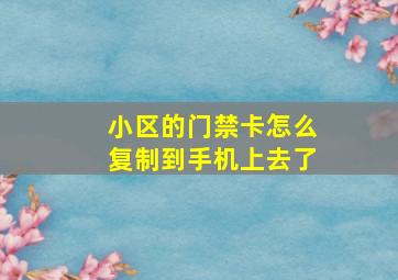 小区的门禁卡怎么复制到手机上去了