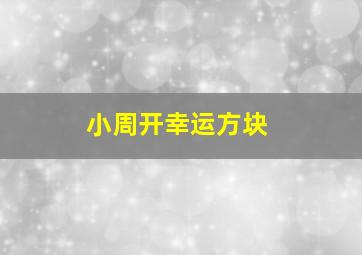 小周开幸运方块