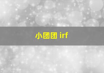 小团团 irf