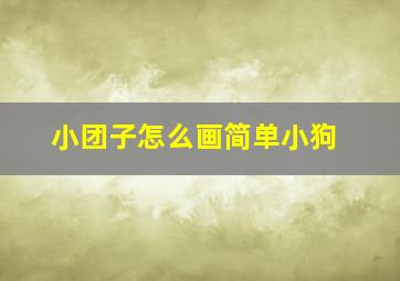 小团子怎么画简单小狗