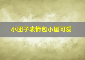 小团子表情包小图可爱