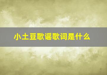 小土豆歌谣歌词是什么