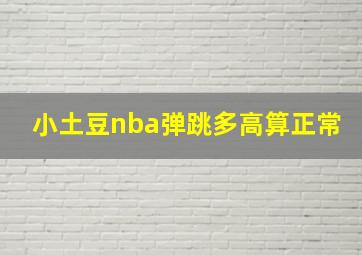 小土豆nba弹跳多高算正常