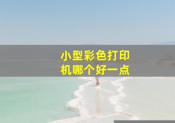 小型彩色打印机哪个好一点