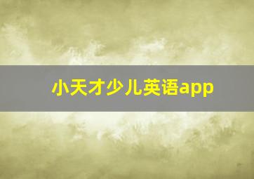 小天才少儿英语app