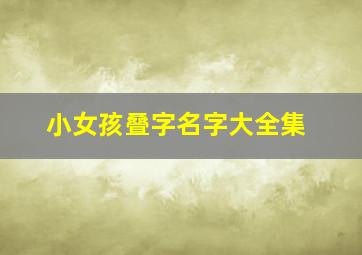 小女孩叠字名字大全集