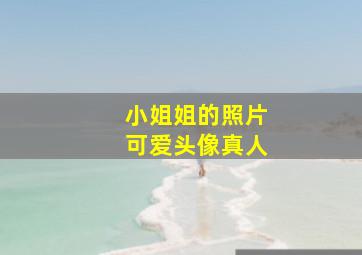 小姐姐的照片可爱头像真人