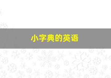 小字典的英语