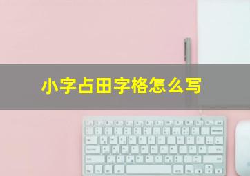 小字占田字格怎么写