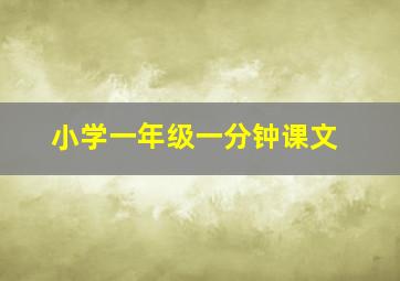 小学一年级一分钟课文