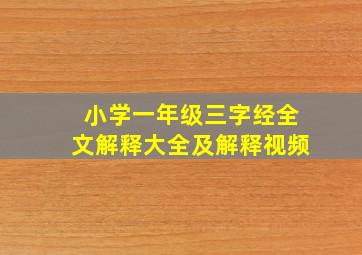 小学一年级三字经全文解释大全及解释视频