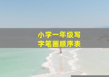 小学一年级写字笔画顺序表