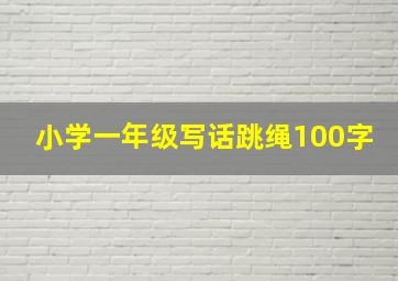 小学一年级写话跳绳100字