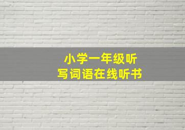 小学一年级听写词语在线听书