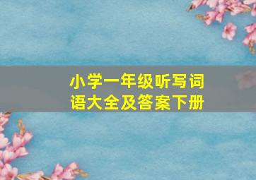 小学一年级听写词语大全及答案下册