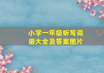 小学一年级听写词语大全及答案图片