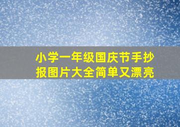 小学一年级国庆节手抄报图片大全简单又漂亮