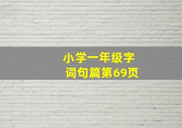 小学一年级字词句篇第69页