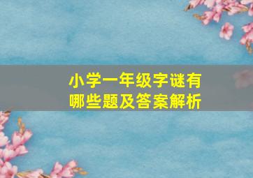 小学一年级字谜有哪些题及答案解析