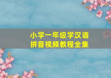 小学一年级学汉语拼音视频教程全集