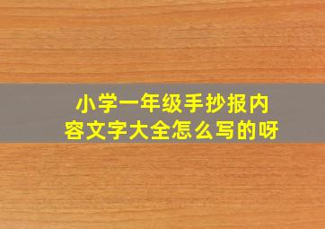 小学一年级手抄报内容文字大全怎么写的呀