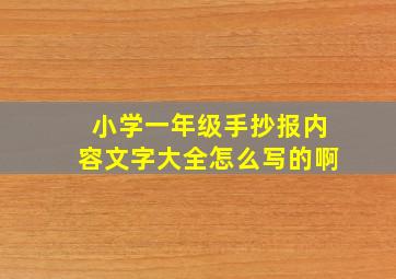 小学一年级手抄报内容文字大全怎么写的啊