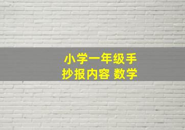 小学一年级手抄报内容 数学