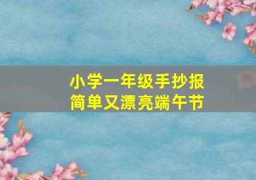 小学一年级手抄报简单又漂亮端午节