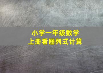 小学一年级数学上册看图列式计算