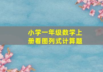 小学一年级数学上册看图列式计算题