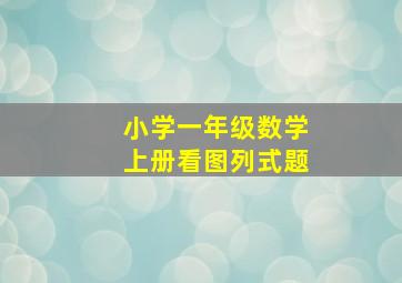 小学一年级数学上册看图列式题