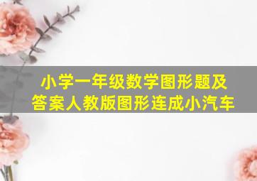 小学一年级数学图形题及答案人教版图形连成小汽车