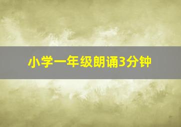 小学一年级朗诵3分钟