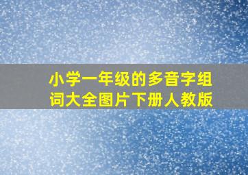 小学一年级的多音字组词大全图片下册人教版